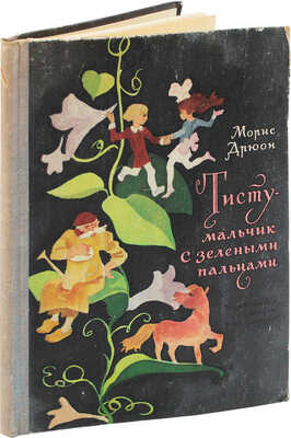 Дрюон М. Тисту - мальчик с зелеными пальцами. Сказка / Пер. с фр. В. Финикова; ил. В. Чапля. М.: Дет. лит., 1973.